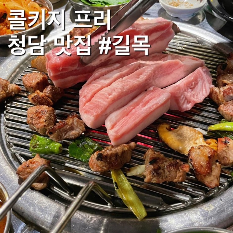 강남 청담 데이트 투뿔목살고기맛집 와인 콜키지프리 “길목”