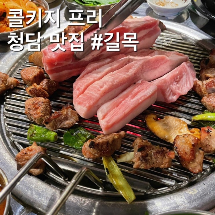  청담맛집 강남 데이트 투뿔목살고기맛집 와인 콜키지프리 “길목”