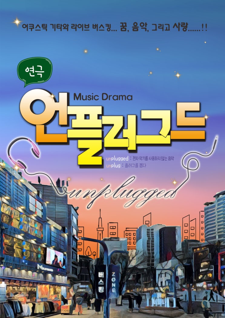  [대학로] 연극의 메카 대학로 연극 '언플러그드'후기
