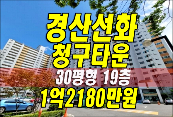 경산아파트경매 진량읍 선화리 경산선화청구타운 경매정보
