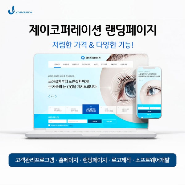  안과 랜딩페이지 제작, 병원/의원 홈페이지 제작은 제이코퍼레이션!