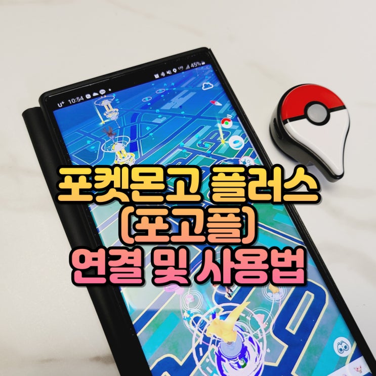  포고플 연결 및 사용법 - 포켓몬고 플러스 연결, 오토캐치, 자동 사용하기