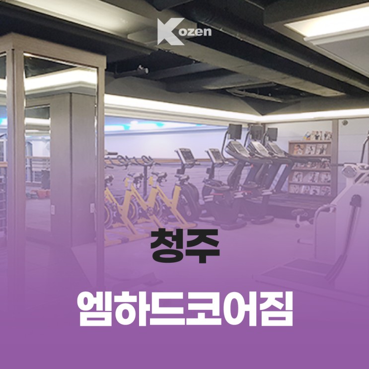 청주 비하동 엠하드코어짐/ 비하동 헬스장 추천/ 내부모습 및 시설 이용 안내