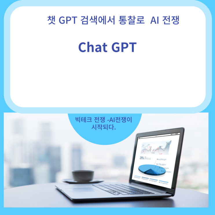  Chat GPT AI 전쟁①, 검색에서 통찰로 .빅테크 AI 전쟁 시작되다.