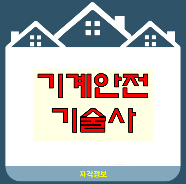  기계안전기술사 준비의 첫 출발을 위한 정리!