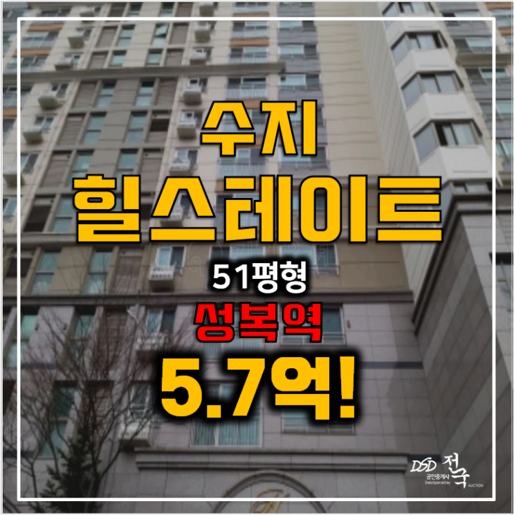 용인 수지구 성복동 힐스테이트1차 51평형 아파트 경매 , 5.7억