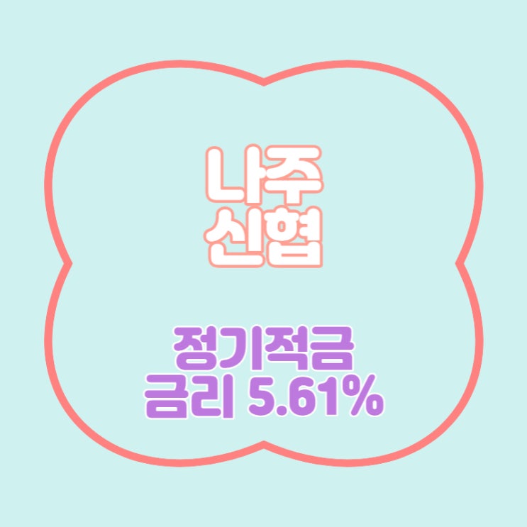  나주신협 정기적금 특판 금리 5.61% 추천
