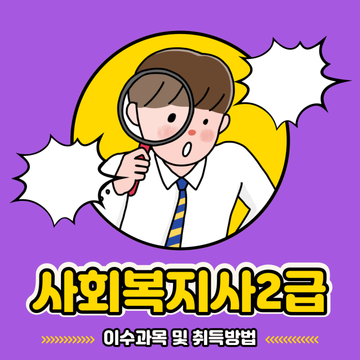  사회복지사2급 여행