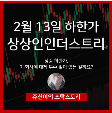 상상인인더스트리 하한가(장중) 2월 13일 ft. 자본잠식, 관리종목, 거래정지