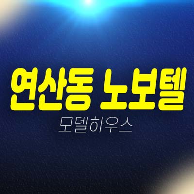 부산 연산동 노보텔 에비뉴 레지던스 호텔 생숙,상가 잔여호실 분양가 모델하우스 예약상담! 부산 연산동 노보텔 에비뉴 레지던스 호텔 생숙,상가 잔여호실 분양가 모델하우스 예약상담!