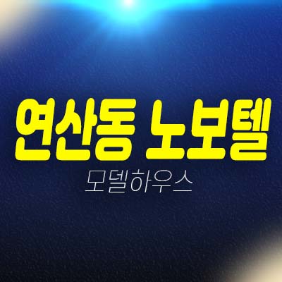 부산 연산동 노보텔 에비뉴 레지던스 호텔 생숙,상가 잔여호실 분양가 모델하우스 예약상담!