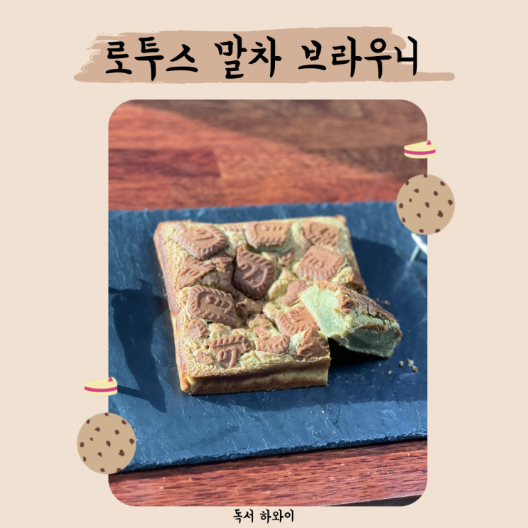 로투스 말차 브라우니 만들기 홈베이킹 케이크 디저트 레시피 (ft.구움과자 클래스, 이지혜 지음) 로투스 말차 브라우니 만들기 홈베이킹 케이크 디저트 레시피 (ft.구움과자 클래스, 이지혜 지음)