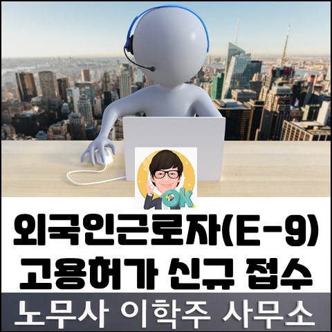 2023년 2회차 E-9 고용허가 신청 접수 (일산노무사, 장항동노무사)