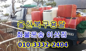 울산북구용달 중구 남구 동구 울주군 용달차 호계 방어진. 울산북구용달 중구 남구 동구 울주군 용달차 호계 방어진.
