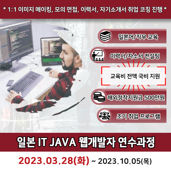  [일본취업] IT JAVA 웹개발자 연수과정 (~3.28)
