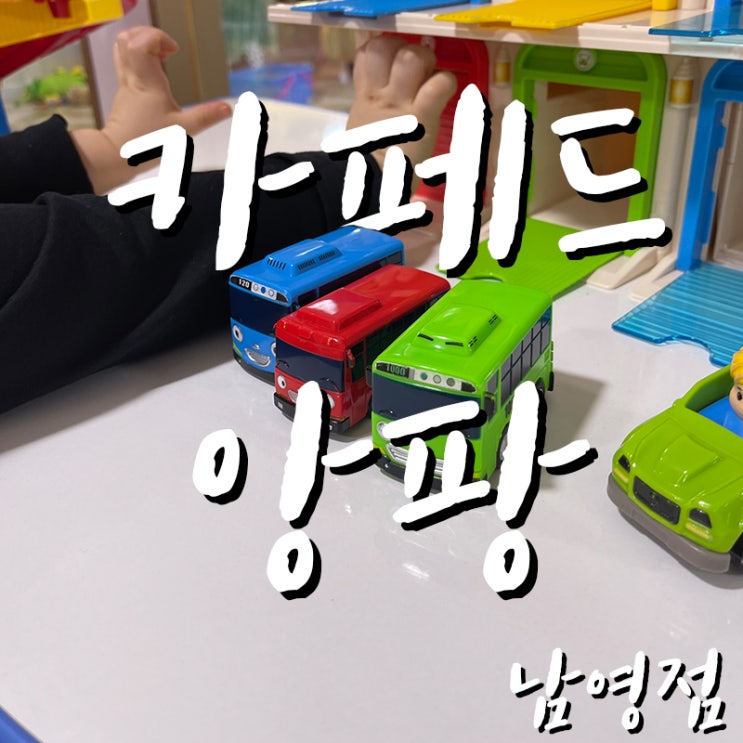  23.1.14 키즈 카페 "카페드앙팡" 남영점
