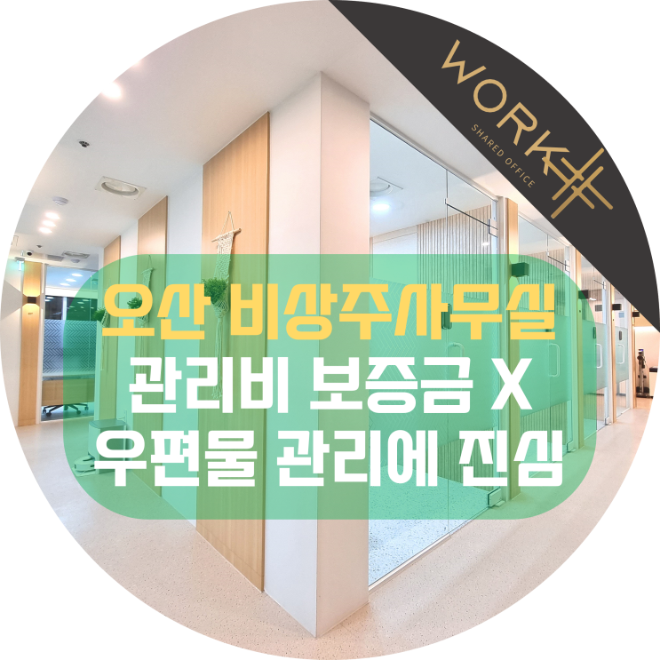  오산 비상주사무실, 보증금 관리비 추가요금 없는