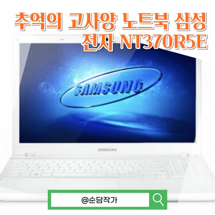  추억의 고사양 노트북 삼성전자 NT370R5E 스펙 그리고 에피소드