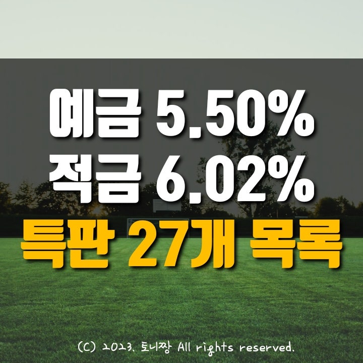 오늘 예금특판 연5.5%, 적금특판 연6.02% 양구 태안 평리 서대구 대림동 서빙고동 종로중앙 파주 새마을금고