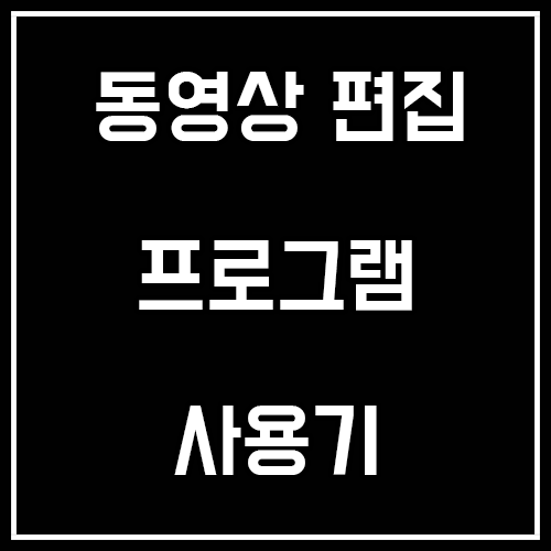 쉬운 동영상 편집 프로그램 힛파우 비디오 에디터 사용기 쉬운 동영상 편집 프로그램 힛파우 비디오 에디터 사용기