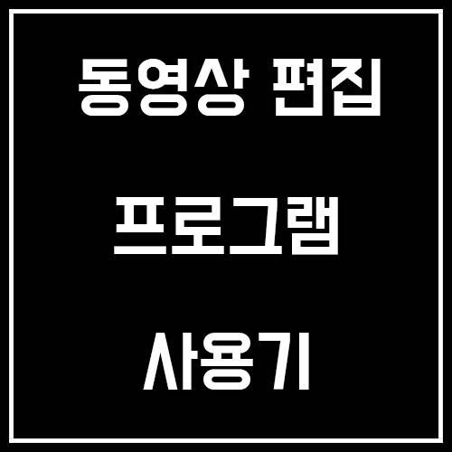 쉬운 동영상 편집 프로그램 힛파우 비디오 에디터 사용기