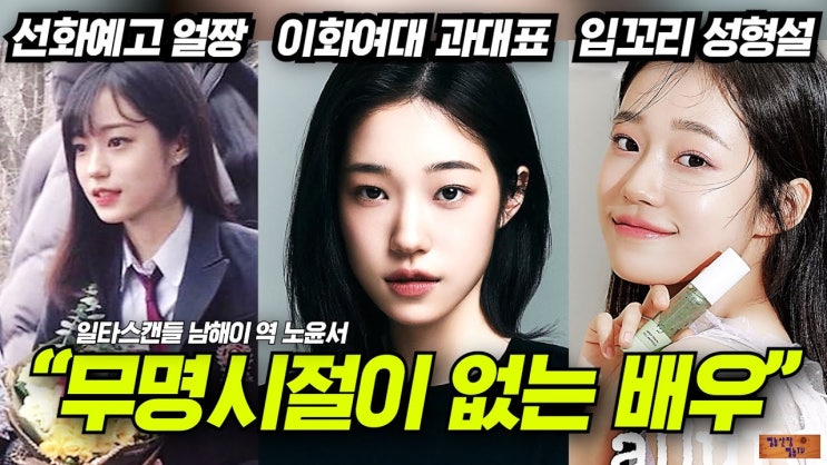  일타스캔들 배우 노윤서 나이 키 인스타 프로필 MPTI