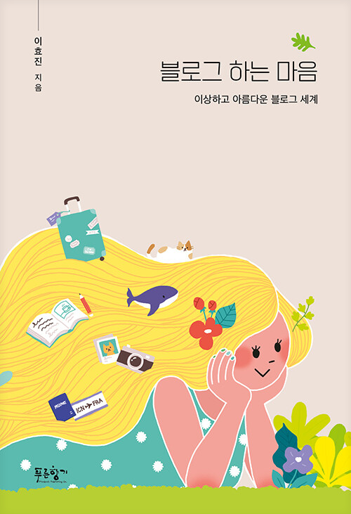  [수필] 블로그 하는 마음(이효진) | 나에게 블로그란?