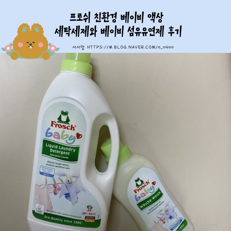 프로쉬 친환경 베이비 액상 세탁세제와 베이비 섬유유연제 후기