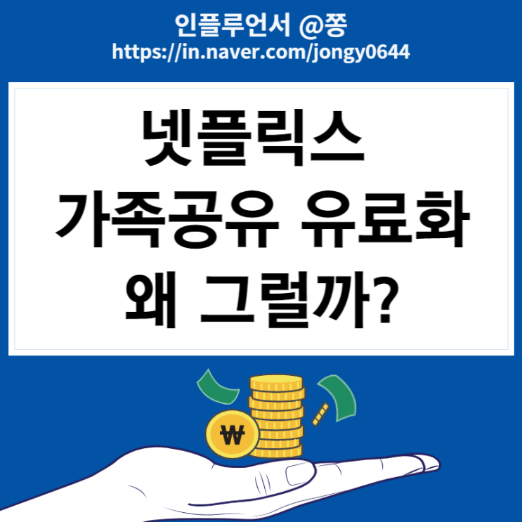넷플릭스 가족공유 금지 유료화 도입시기(프리미엄 요금제 겜스고 싸게 보는법) 넷플릭스 가족공유 금지 유료화 도입시기(프리미엄 요금제 겜스고 싸게 보는법)