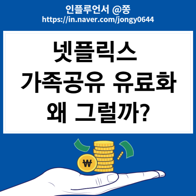 넷플릭스 가족공유 금지 유료화 도입시기(프리미엄 요금제 겜스고 싸게 보는법)