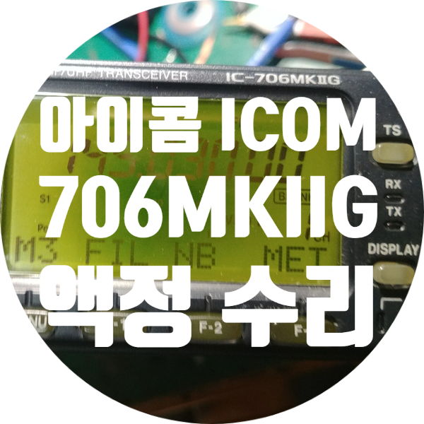  아이콤 ICOM IC-706MKIIG 액정 수리