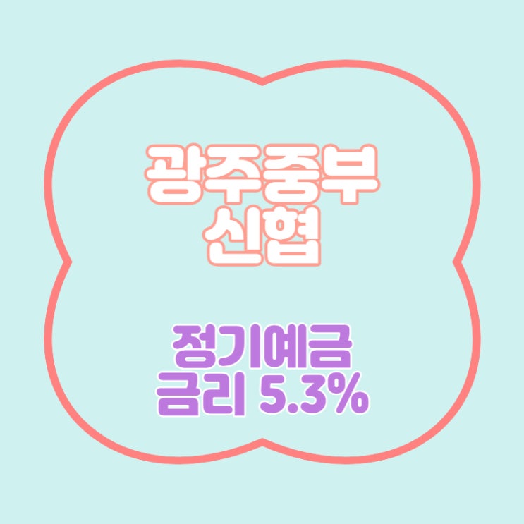  광주중부신협 특판 정기예금 금리5.3% 추천