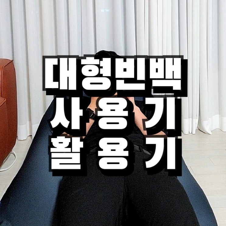  대형 빈백 활용 및 사용 방법 집순이 ️ 집돌이   필수템