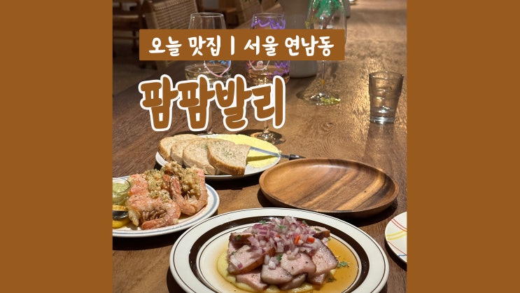 홍대 와인바 팜팜발리 분위기 취향저격 홍대 와인바 팜팜발리 분위기 취향저격
