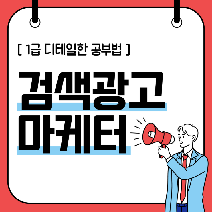 검색광고마케터1급 디테일한 공부법 검색광고마케터1급 디테일한 공부법