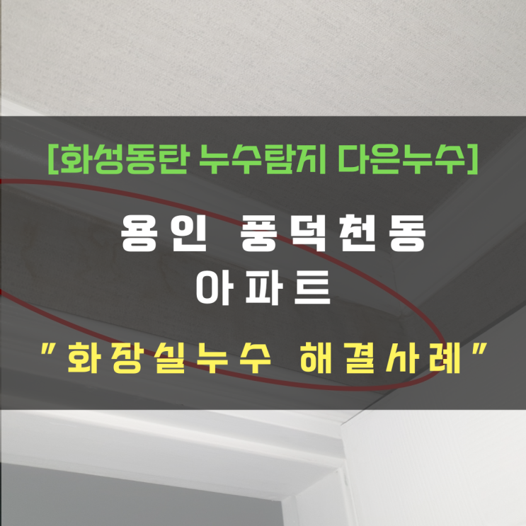  용인 풍덕천동 삼성래미안 아파트 천장 누수 해결