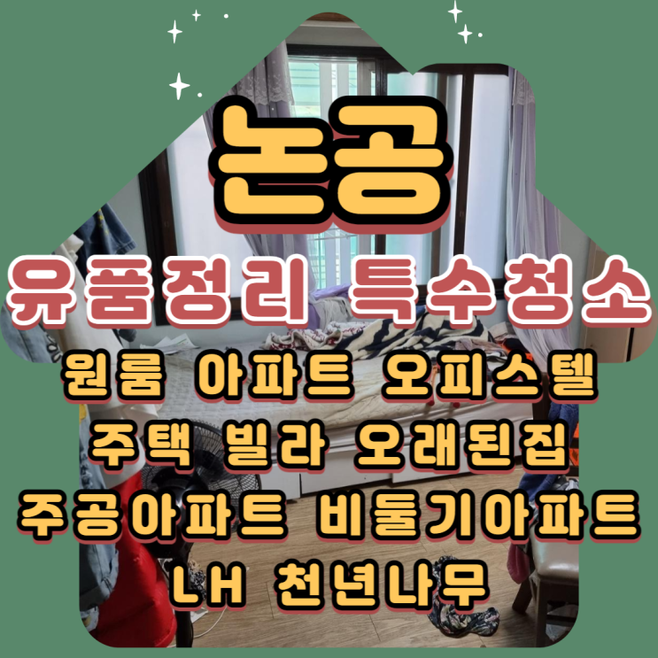  논공 특수청소 (유품정리) 비용 저렴한 곳