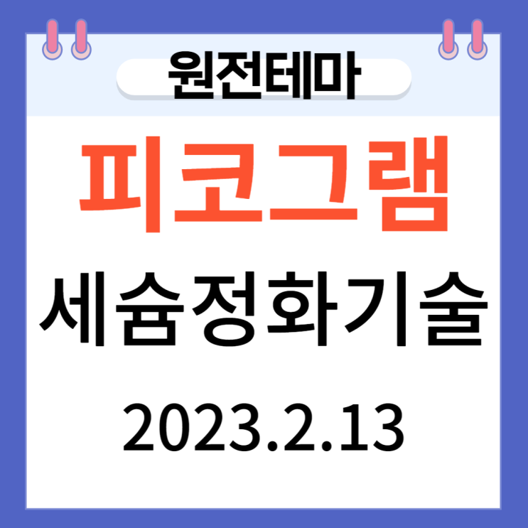 피코그램 세슘정화기술부각 원전관련주로 상한가 피코그램 세슘정화기술부각 원전관련주로 상한가