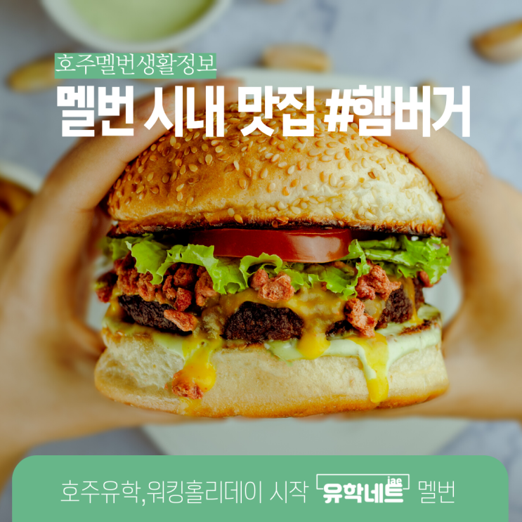  호주 멜버른 맛집 투어, 수제버거거 전문점들을 소개해요. (호주 요리학교 입학은 유학네트 멜버른!)