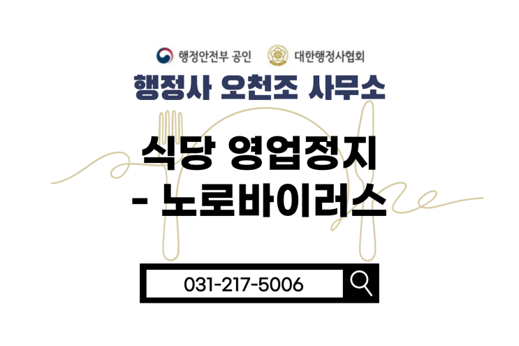  노로바이러스로 인한 식당 영업정지 처분, 수원행정사 오천조 사무소