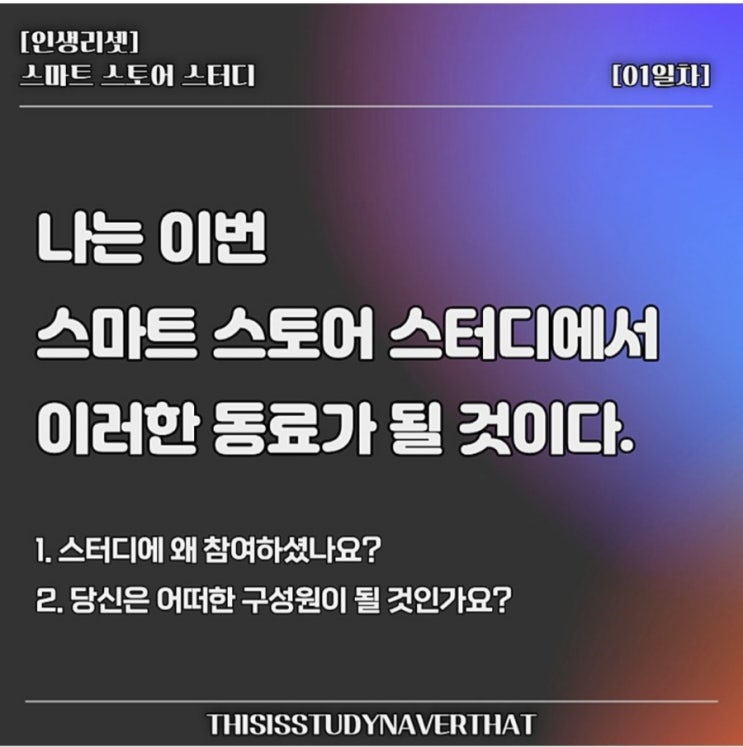 인생리셋 스마트스토어 스터디 1일차 인생리셋 스마트스토어 스터디 1일차