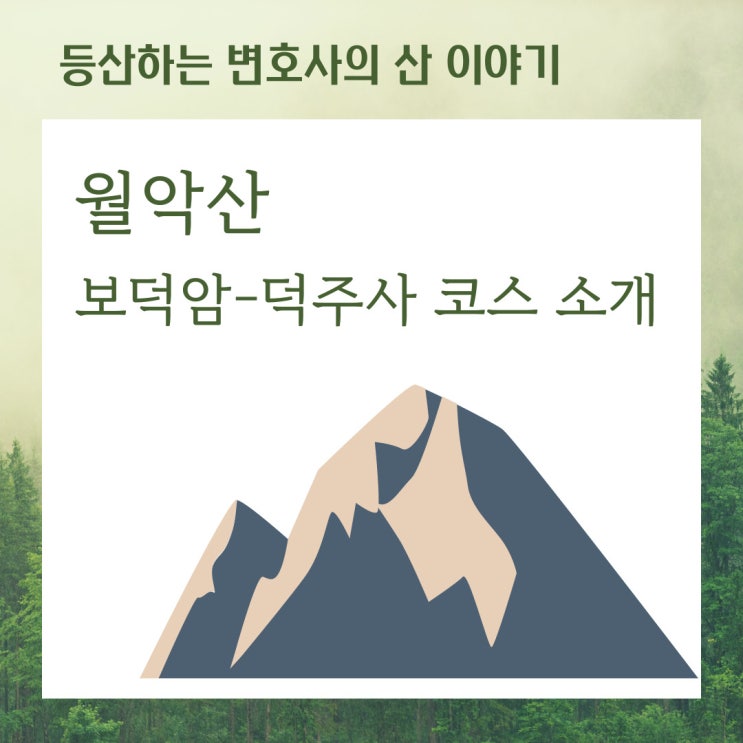  월악산 보덕암-덕주사 코스 소개