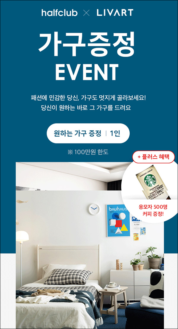 현대 리바트 가구증정 이벤트(스벅캔등 501명)추첨 현대 리바트 가구증정 이벤트(스벅캔등 501명)추첨