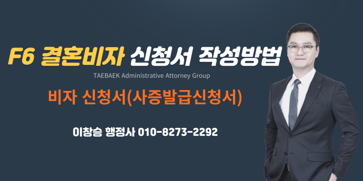  F6 비자 결혼비자 신청서 작성방법 step1. 비자 신청서 - 이창승 행정사