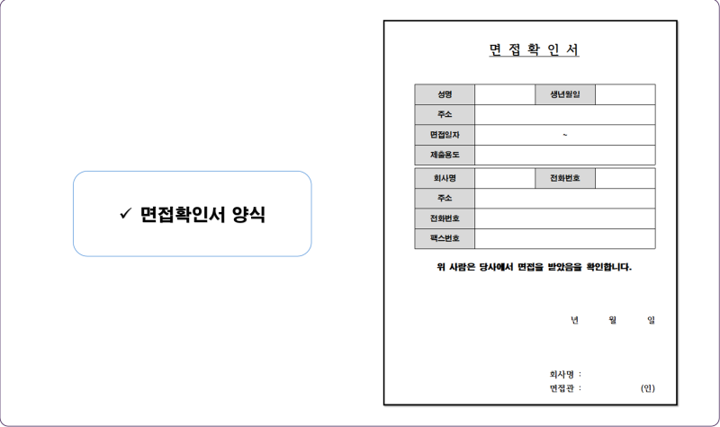 면접확인서 제출을 위한 양식은 어떤 게 있을까?(Feat. 실업급여) : 네이버 블로그