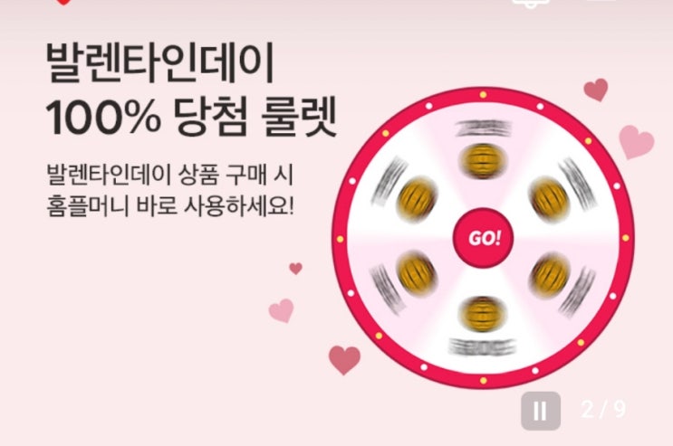 마이 홈플러스 발렌타인데이 100프로 홈플머니 당첨 룰렛 이벤트 마이 홈플러스 발렌타인데이 100프로 홈플머니 당첨 룰렛 이벤트