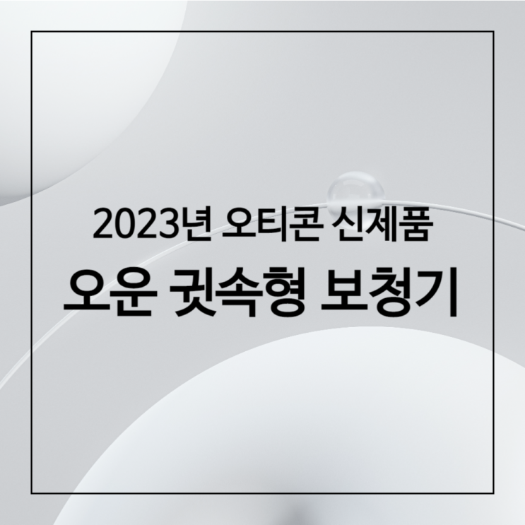 [2023년 신제품] 오티콘 오운 귓속형 보청기