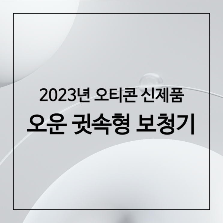  [2023년 신제품] 오티콘 오운 귓속형 보청기