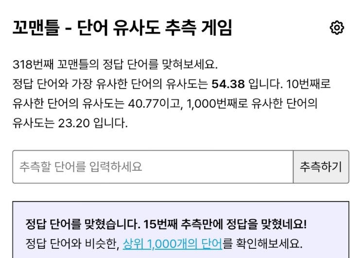  꼬맨틀 318 정답! 1위 유사도보다 높은게 등장?