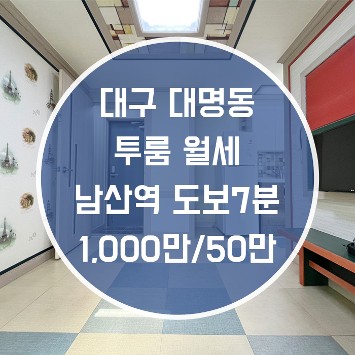  '햇빛잘들어 내가살고 싶은 매물 '대구 남구 대명동 투룸 월세'